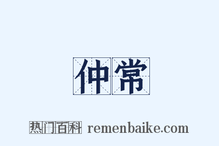 仲常是什么意思的图片